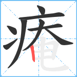 痷笔顺分解图片9