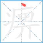 痹笔顺分解图片1