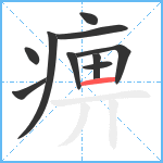 痹笔顺分解图片10