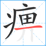 痹笔顺分解图片11