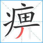 痹笔顺分解图片12