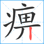 痹笔顺分解图片13