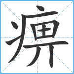 痹笔顺分解图片14