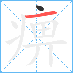 痹笔顺分解图片2