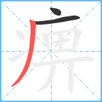 痹笔顺分解图片3