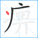 痹笔顺分解图片4