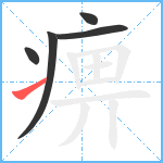 痹笔顺分解图片5