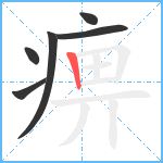 痹笔顺分解图片6