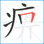 痹笔顺分解图片7