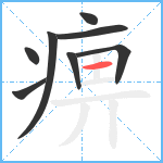 痹笔顺分解图片8