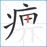 痹笔顺分解图片9