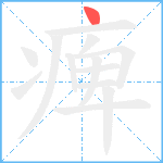 痺笔顺分解图片1