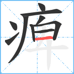 痺笔顺分解图片10