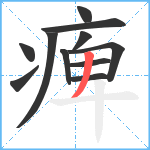 痺笔顺分解图片11