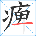 痺笔顺分解图片12