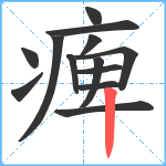 痺笔顺分解图片13