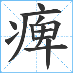 痺笔顺分解图片14