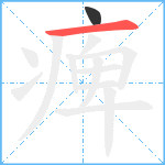 痺笔顺分解图片2