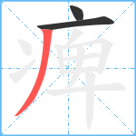 痺笔顺分解图片3