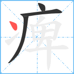 痺笔顺分解图片4