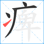 痺笔顺分解图片5