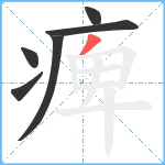 痺笔顺分解图片6