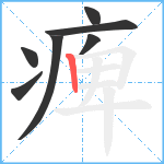 痺笔顺分解图片7