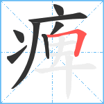 痺笔顺分解图片8