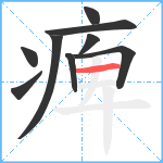 痺笔顺分解图片9