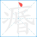 痻笔顺分解图片1