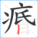 痻笔顺分解图片10