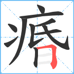 痻笔顺分解图片11