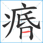 痻笔顺分解图片12