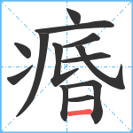 痻笔顺分解图片13