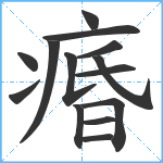 痻笔顺分解图片14