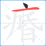 痻笔顺分解图片2