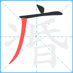 痻笔顺分解图片3