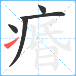 痻笔顺分解图片5