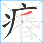 痻笔顺分解图片6