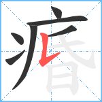 痻笔顺分解图片7