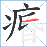 痻笔顺分解图片8