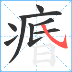 痻笔顺分解图片9