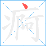 痾笔顺分解图片1