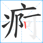 痾笔顺分解图片10