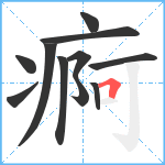 痾笔顺分解图片11