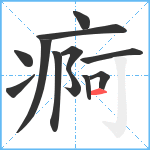 痾笔顺分解图片12