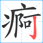 痾笔顺分解图片13