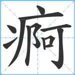 痾笔顺分解图片14