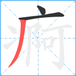 痾笔顺分解图片3