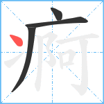 痾笔顺分解图片4